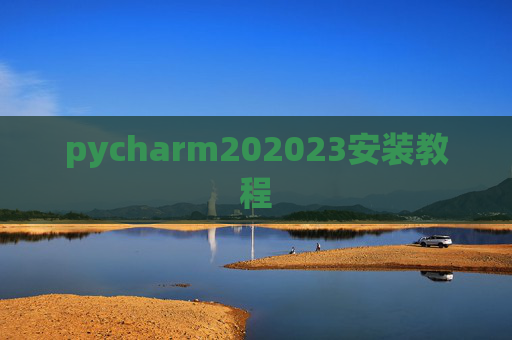 pycharm202023安装教程